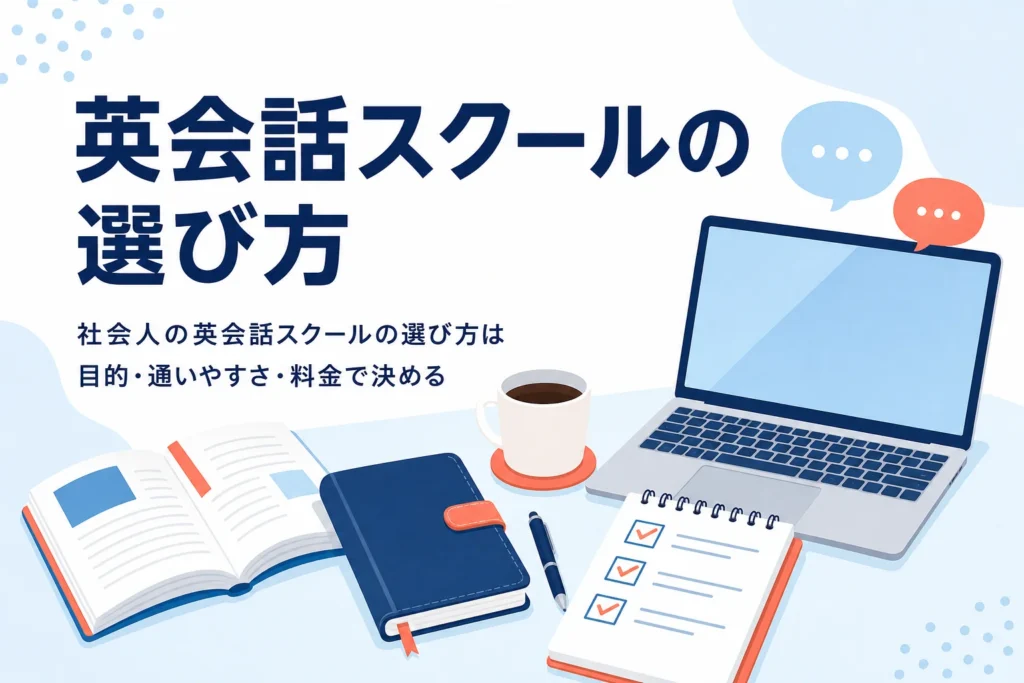 社会人が英会話スクールを選ぶ時の目的・通いやすさ・料金の見方を紹介する記事のアイキャッチ