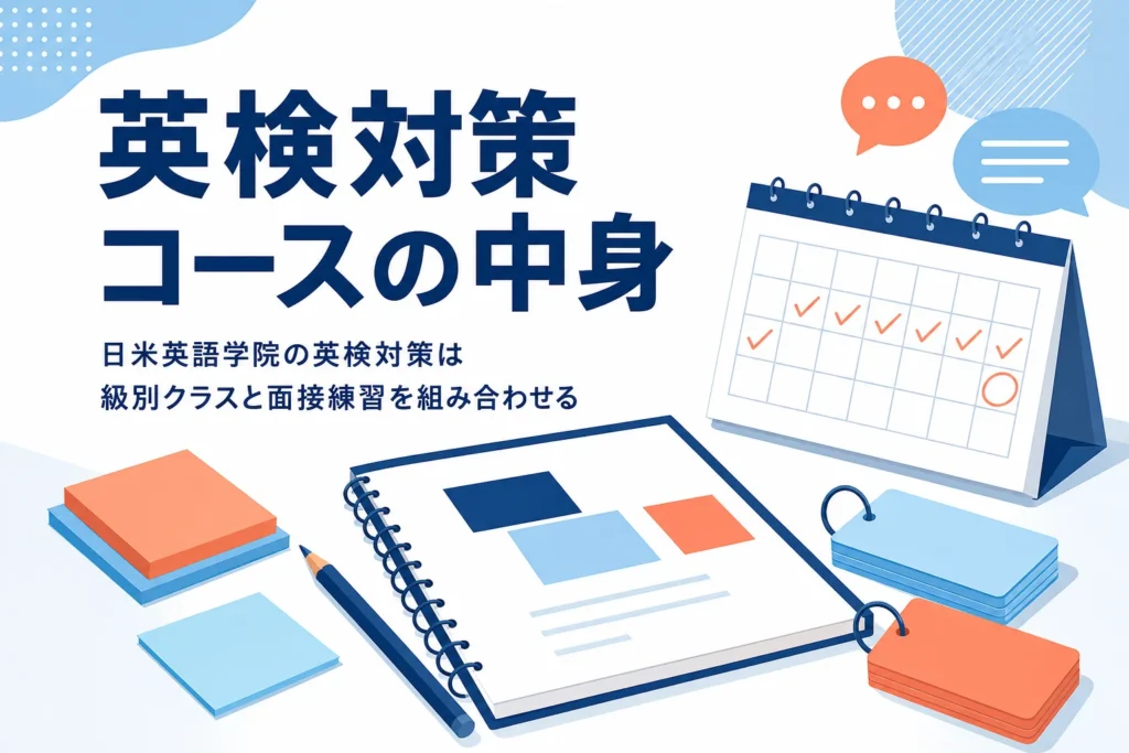 日米英語学院の英検対策コースの級別クラスと面接対策を紹介する記事のアイキャッチ