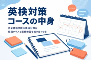 日米英語学院の英検対策コースの級別クラスと面接対策を紹介する記事のアイキャッチ