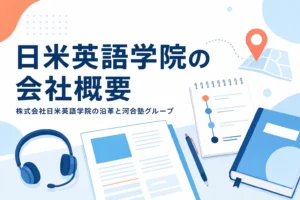 株式会社日米英語学院の会社概要と沿革を紹介する記事のアイキャッチ