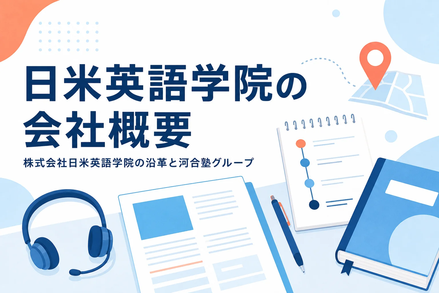 株式会社日米英語学院の会社概要と沿革を紹介する記事のアイキャッチ
