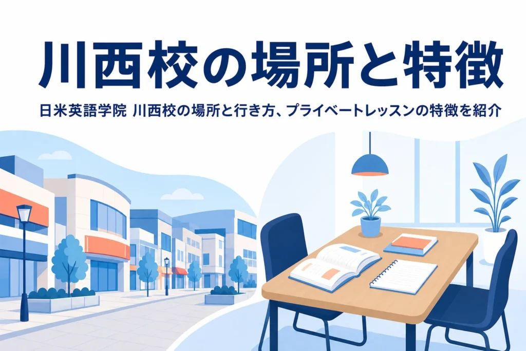 日米英語学院 川西校の場所とプライベートレッスンの特徴を紹介する記事のアイキャッチ