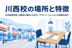 日米英語学院 川西校の場所とプライベートレッスンの特徴を紹介する記事のアイキャッチ