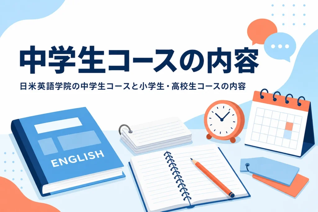 日米英語学院の中学生コースと小学生・高校生コースの内容を紹介する記事のアイキャッチ