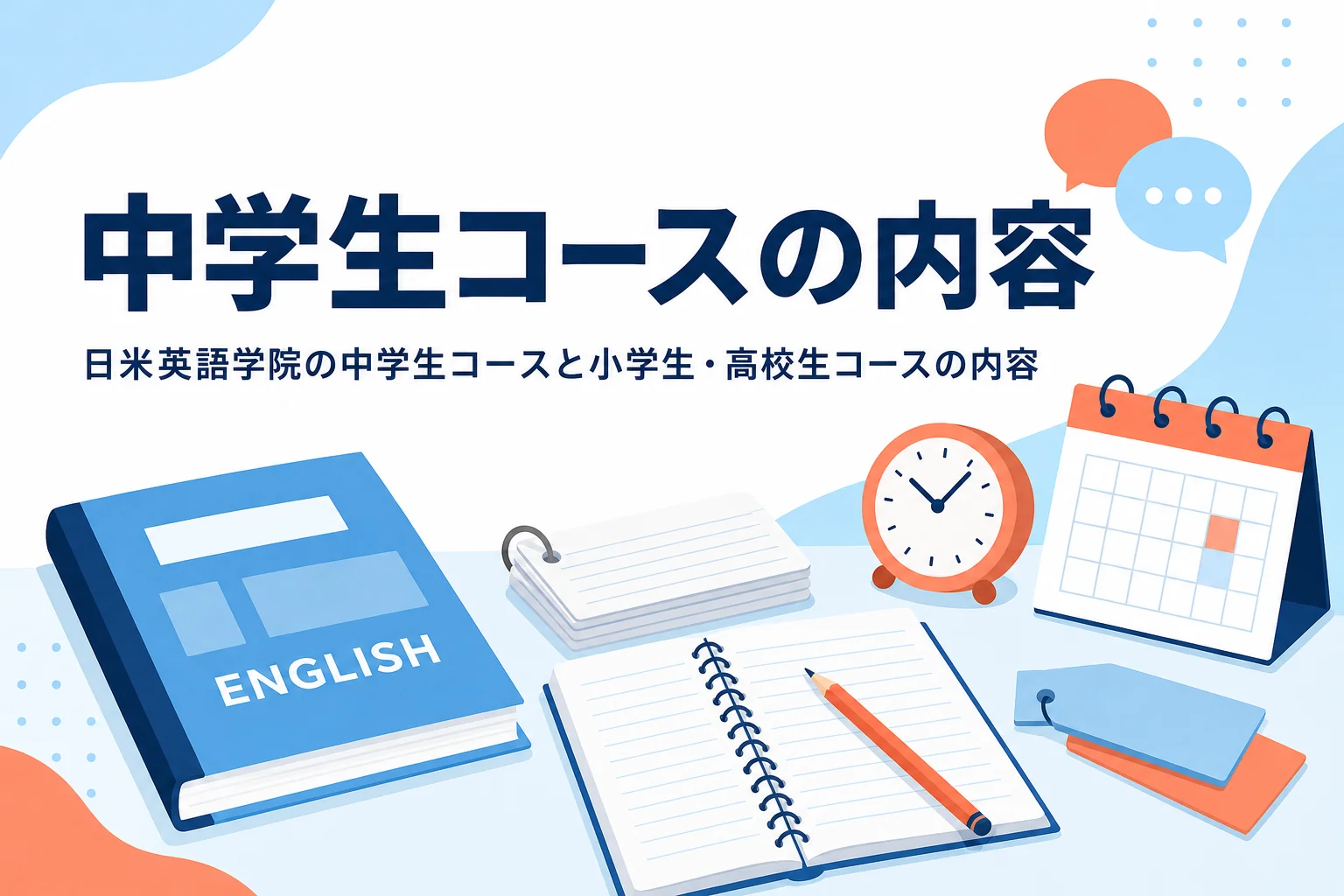 日米英語学院の中学生コースと小学生・高校生コースの内容を紹介する記事のアイキャッチ