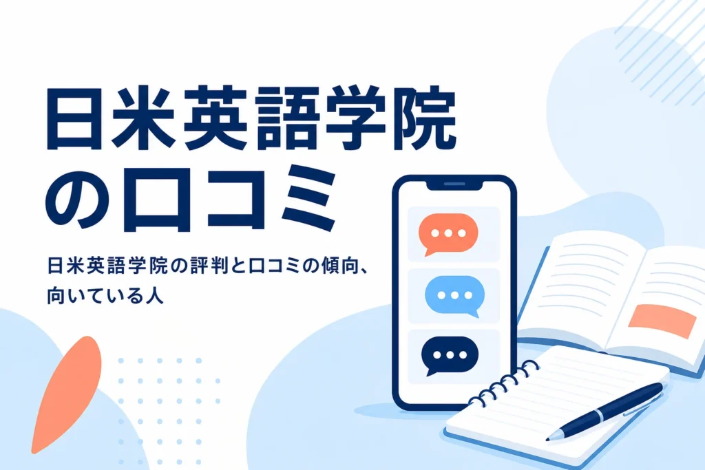 日米英語学院の口コミ・評判の傾向と向いている人を紹介する記事のアイキャッチ