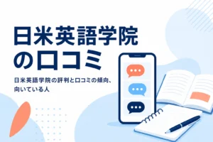 日米英語学院の口コミ・評判の傾向と向いている人を紹介する記事のアイキャッチ
