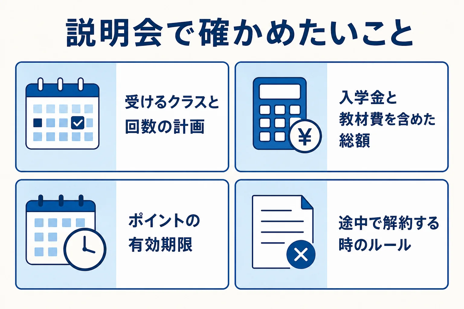 日米英語学院の口コミで見た不安を学校説明会で確かめる時のポイントを示した図解