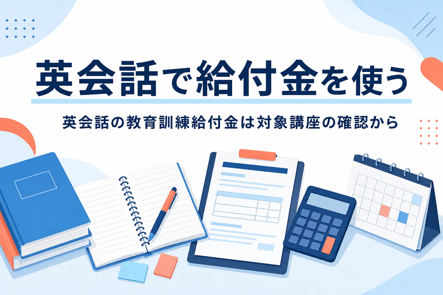 英会話スクールで教育訓練給付金を使う方法を紹介する記事のアイキャッチ