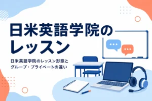 日米英語学院のレッスン形態の違いを紹介する記事のアイキャッチ