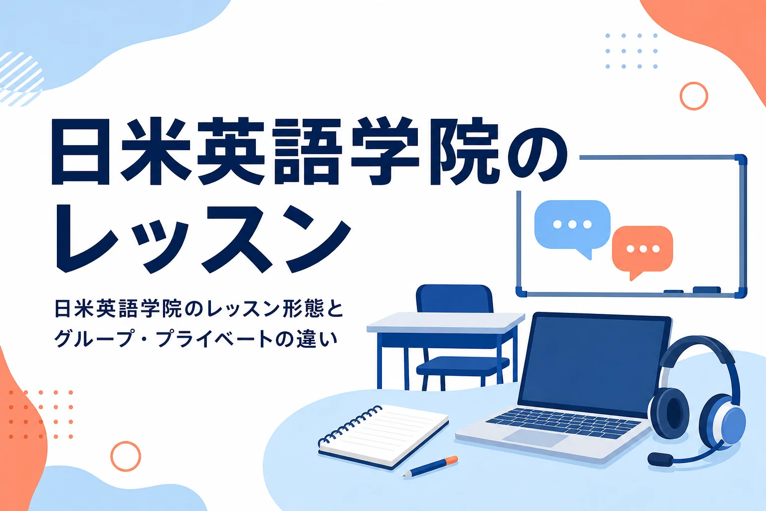 日米英語学院のレッスン形態の違いを紹介する記事のアイキャッチ