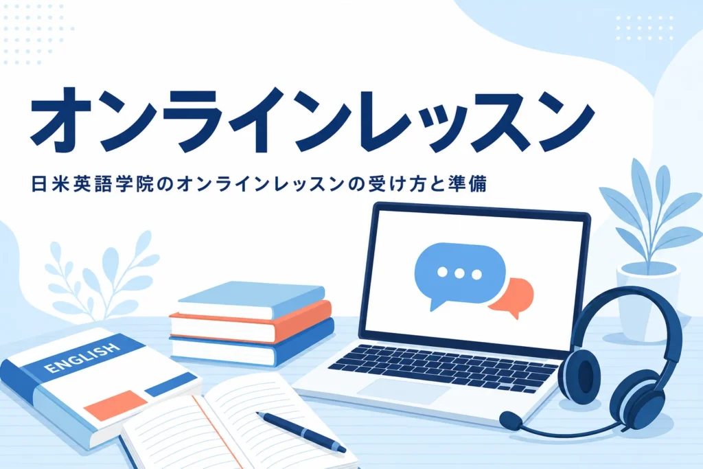 日米英語学院のオンラインレッスンの受け方と準備を紹介する記事のアイキャッチ