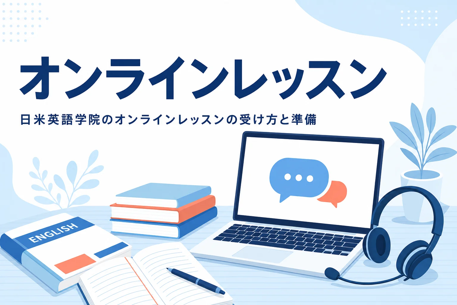 日米英語学院のオンラインレッスンの受け方と準備を紹介する記事のアイキャッチ