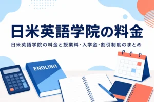 日米英語学院の料金と授業料・入学金・割引制度を紹介する記事のアイキャッチ