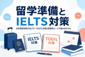 日米英語学院の留学準備コースとIELTS・TOEFL対策を紹介する記事のアイキャッチ