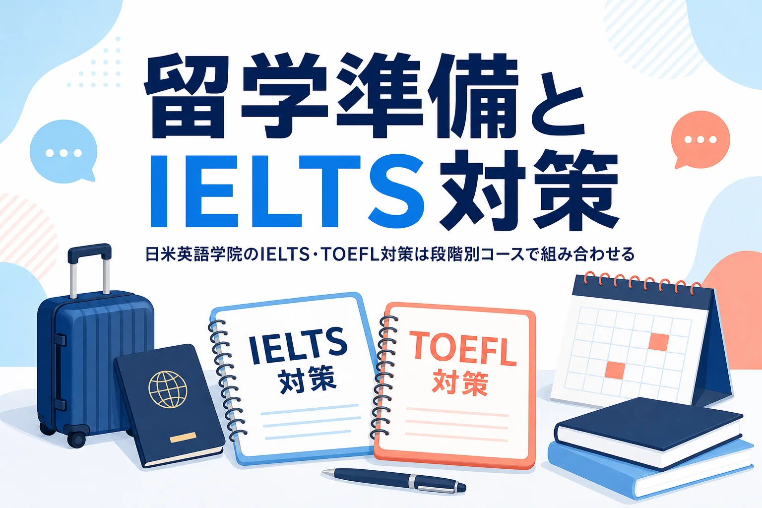 日米英語学院の留学準備コースとIELTS・TOEFL対策を紹介する記事のアイキャッチ