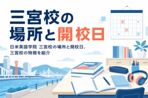 日米英語学院 三宮校の場所と開校日を紹介する記事のアイキャッチ