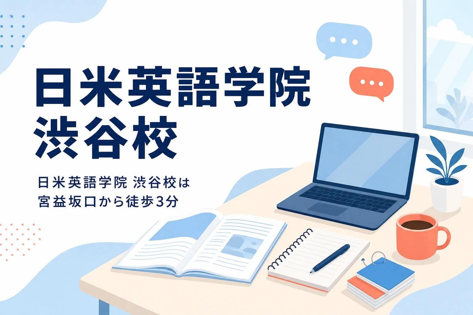 日米英語学院 渋谷校の場所と特徴を紹介する記事のアイキャッチ