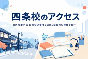 日米英語学院 四条校のアクセスと特徴を紹介する記事のアイキャッチ