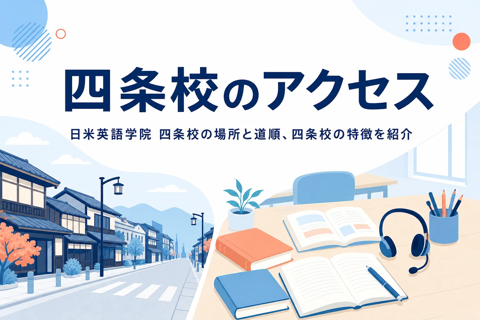 日米英語学院 四条校のアクセスと特徴を紹介する記事のアイキャッチ