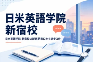 日米英語学院 新宿校の場所と特徴を紹介する記事のアイキャッチ