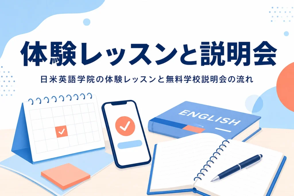 日米英語学院の体験レッスンと無料学校説明会の流れを紹介する記事のアイキャッチ