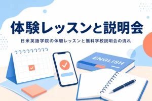 日米英語学院の体験レッスンと無料学校説明会の流れを紹介する記事のアイキャッチ