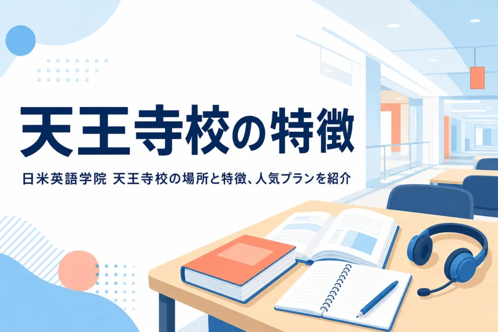 日米英語学院 天王寺校の場所と特徴を紹介する記事のアイキャッチ