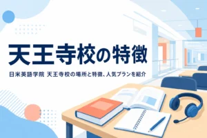 日米英語学院 天王寺校の場所と特徴を紹介する記事のアイキャッチ