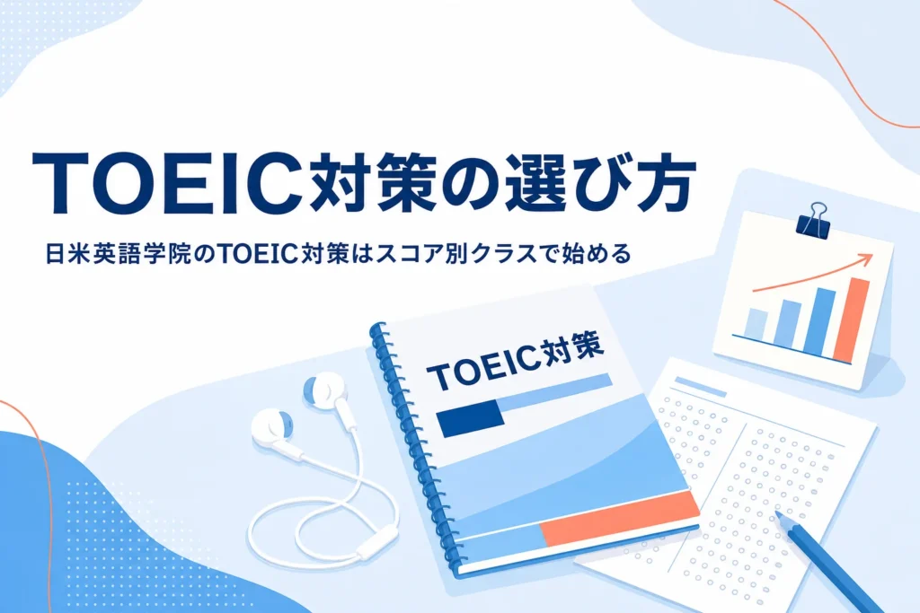 日米英語学院のTOEIC対策コースのスコア別クラスと授業料を紹介する記事のアイキャッチ