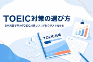 日米英語学院のTOEIC対策コースのスコア別クラスと授業料を紹介する記事のアイキャッチ