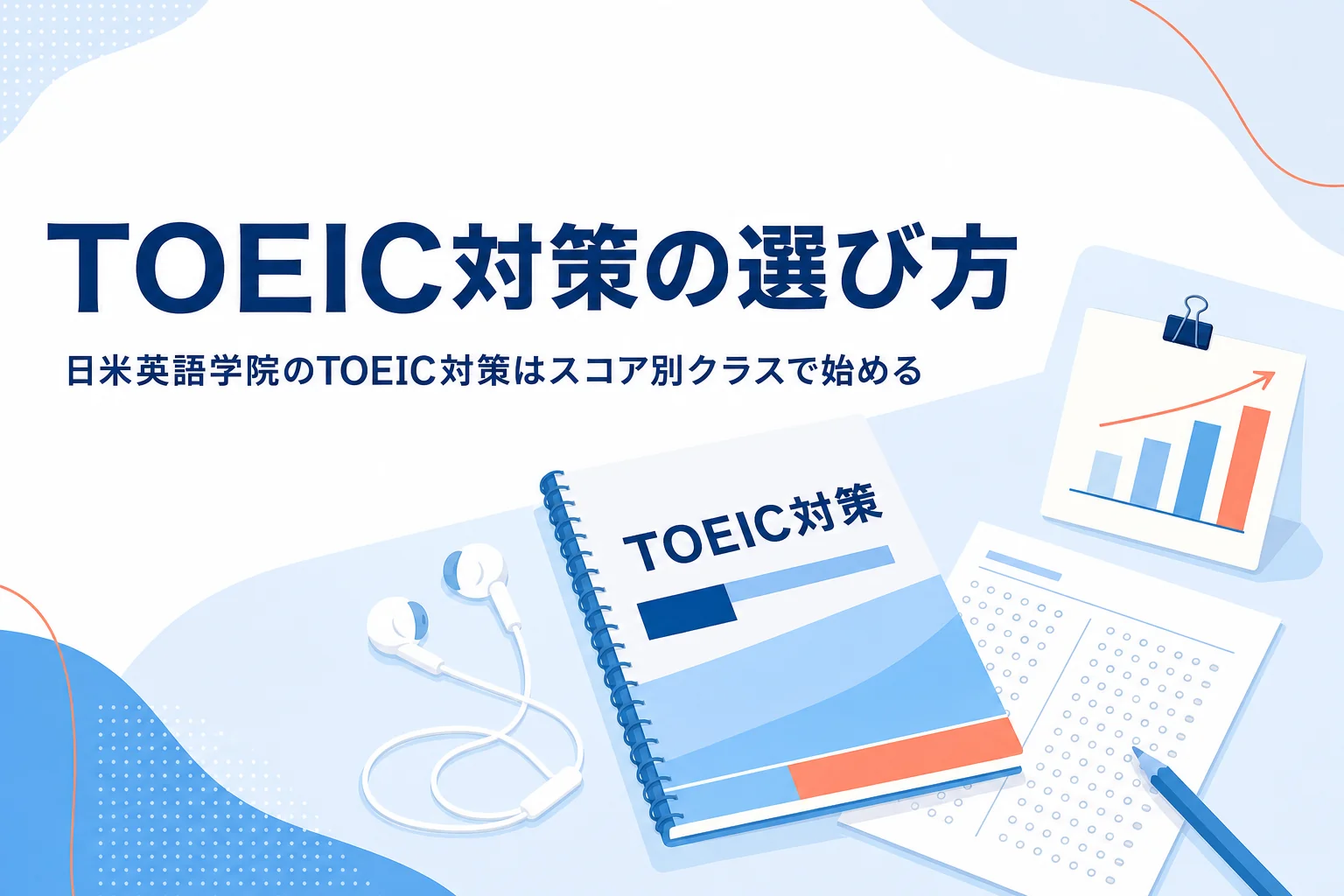 日米英語学院のTOEIC対策コースのスコア別クラスと授業料を紹介する記事のアイキャッチ