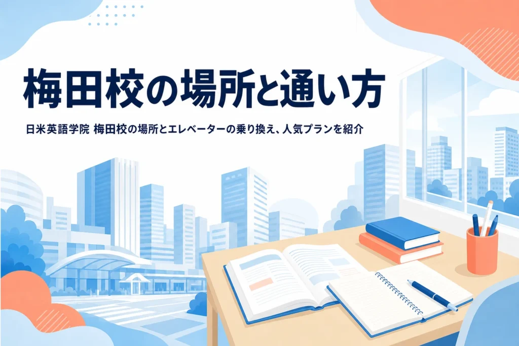 日米英語学院 梅田校の場所と通い方を紹介する記事のアイキャッチ