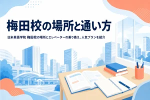 日米英語学院 梅田校の場所と通い方を紹介する記事のアイキャッチ