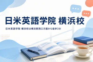 日米英語学院 横浜校の場所と特徴を紹介する記事のアイキャッチ